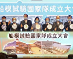 船模試驗國家隊成軍 助造船產業升級