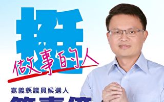 简嘉亿获国民党征召 参选嘉义县二选区议员