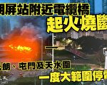 香港朗屏站附近电缆桥起火烧断
