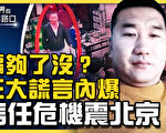 【十字路口】三大謊言內爆 信任危機席捲中共