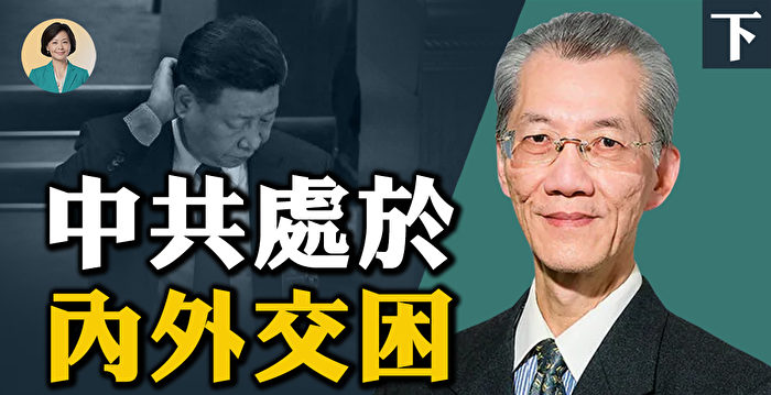 【方菲访谈】明居正：中共处于内外交困（下）