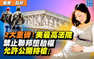 【秦鵬直播】美最高法院禁墮胎權 允許公開持槍