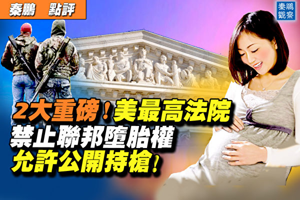 【秦鵬直播】美最高法院禁墮胎權 允許公開持槍
