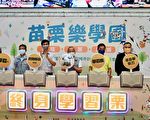 苗栗樂學園 學習型城市計畫成果發表會