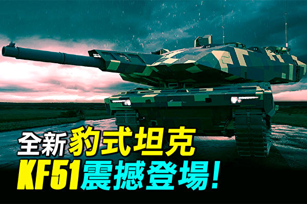 【探索时分】德国全新豹式坦克KF51震撼登场
