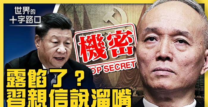 【十字路口】习亲信说溜嘴 二十大机密外泄？