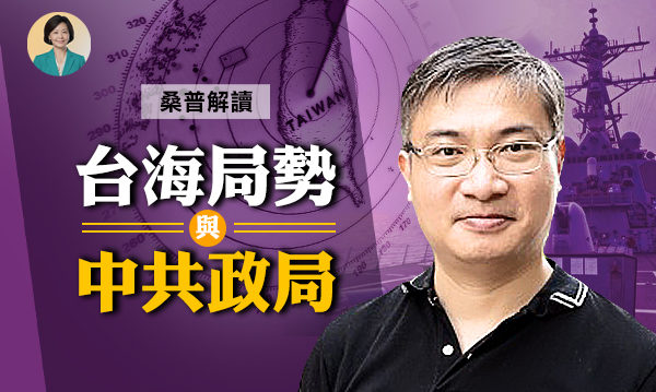 【方菲访谈】桑普：解读台海局势与中共政局