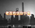 上海宣布「保衛戰贏了」 中國歌手寫歌戳謊言