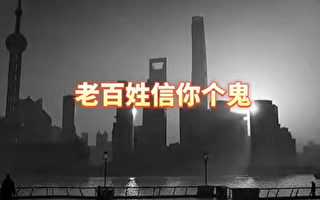 上海书记称“保卫战赢了” 中国歌手写歌戳破谎言
