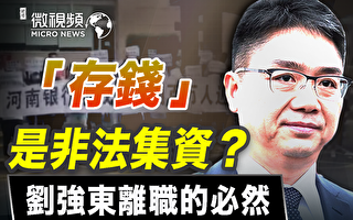 【微視頻】存錢是非法集資？劉強東離職的必然