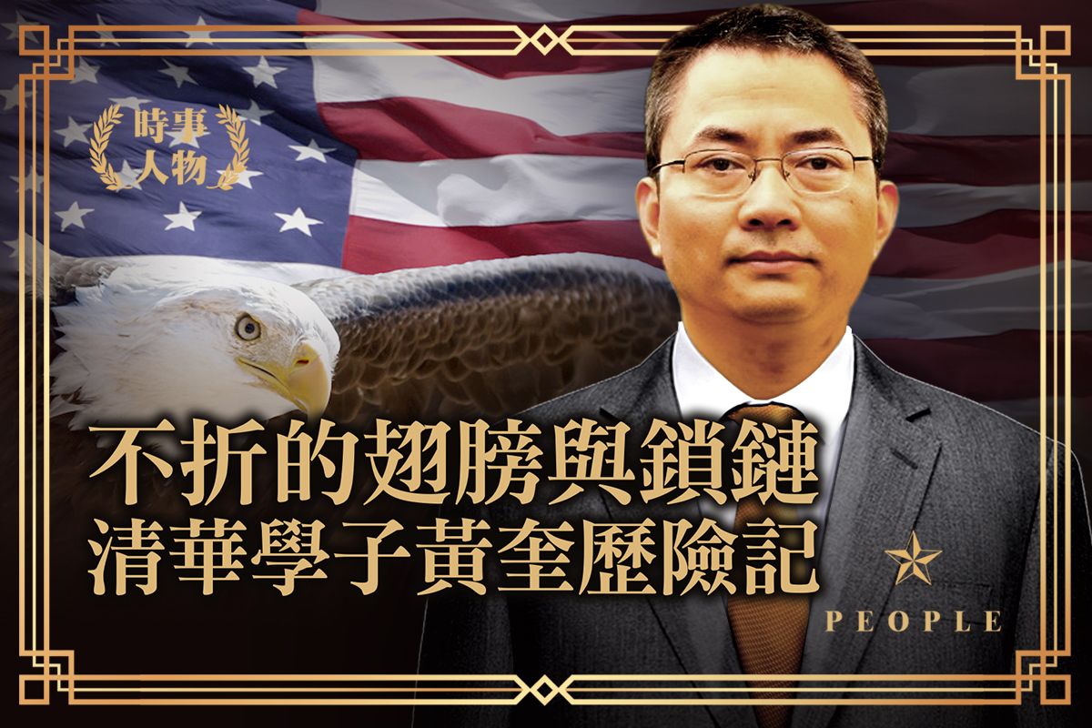 时事人物】挣脱锁链清华学子黄奎历险记| 法轮功| 铁链女| 大纪元| 大纪元