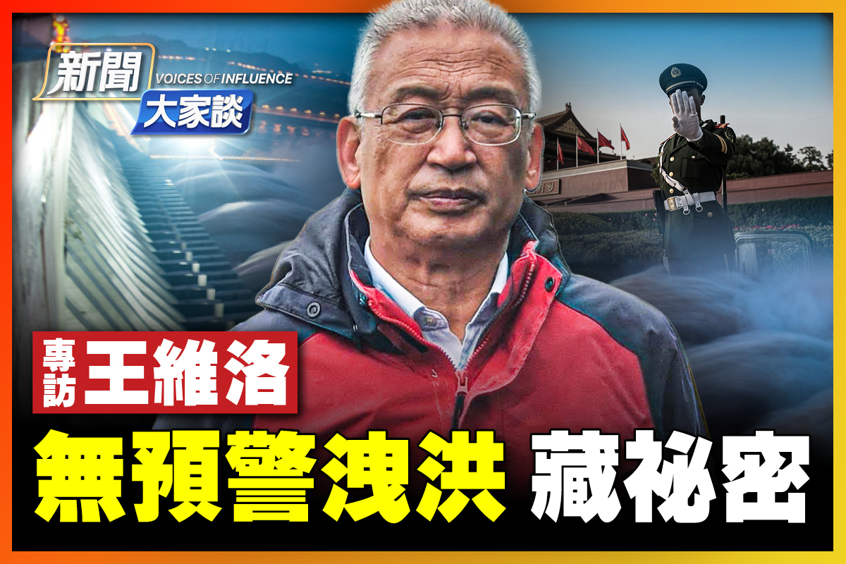 新闻大家谈】王维洛：“无预警泄洪”藏秘密| 专访| 大纪元