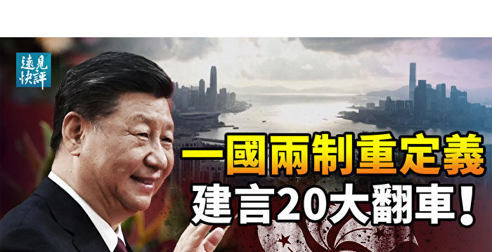 【远见快评】偷换概念 中共重定义“一国两制”