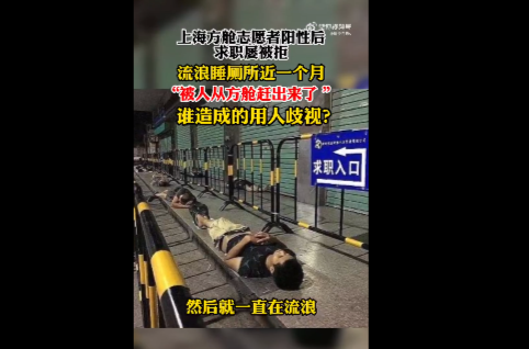 6月1日上海市清零宣布解封，上海方舱志愿者离开方舱后，因曾经确诊而找不到工作，流浪街头。（微博视频截图）