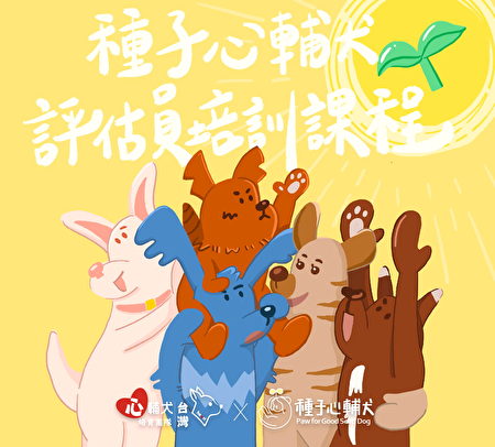 「台灣犬隻行為評估量表」辦一系列課程宣導海報。