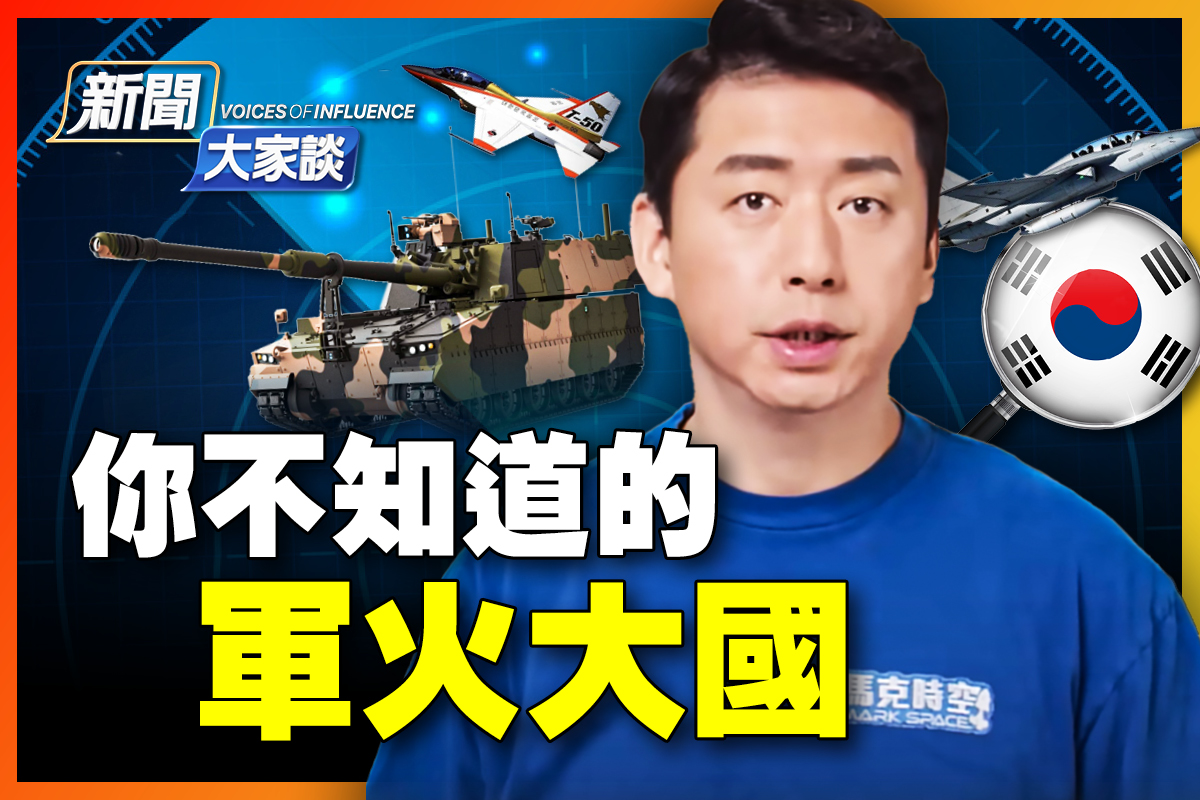 新闻大家谈】严重被低估的“军火大国” | 大紀元