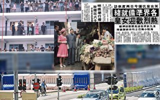 香港人將習近平7.1訪港對比36年前英女王訪港
