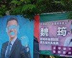 中坜区议员参选人竞选布条遭喷漆 中坜警侦破