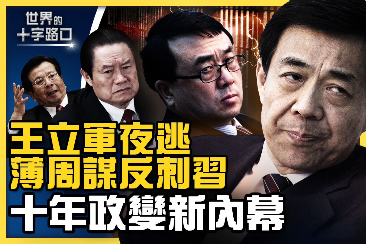 十字路口】薄周謀反刺習十年政變新內幕| 中國對決| 王立軍夜逃| 中南海政變真相| 大紀元