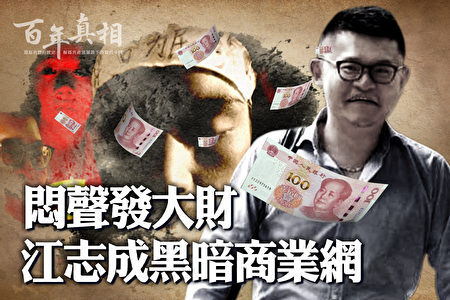 百年真相】闷声发财江志成的黑暗商业版图| 博裕资本| 闷声发大财 百年真相】闷声发财江志成的黑暗商业版图| 博裕资本| 闷声发大财