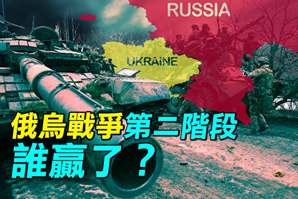 【探索时分】乌克兰战争第二阶段谁赢了？