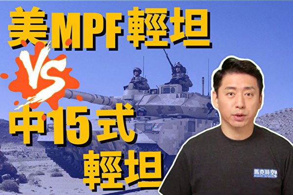 【马克时空】美MPF轻型坦克 vs 中15式轻型坦克