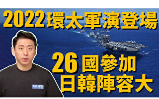 【马克时空】2022环太平洋军演精锐尽出 剑指中共?
