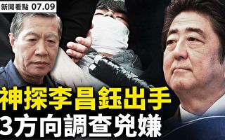 【新聞看點】安倍遇刺 神探李昌鈺提3調查方向