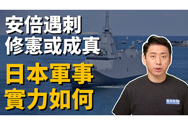 【马克时空】日本军力若解封 海上自卫队更胜中共海军?!