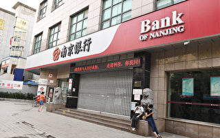 河南村鎮銀行儲戶追查錢款流向 引出南京銀行「窩案」