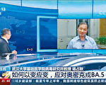 专家指BA.5致病性弱 央视删采访报导