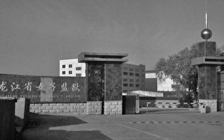 黑龍江省女子監獄裡的虐殺罪惡（一）