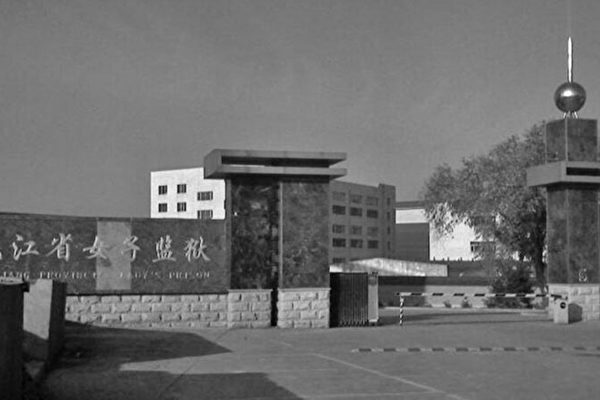 黑龍江省女子監獄裡的虐殺罪惡（一）