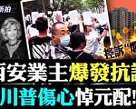 【拍案驚奇】西安爆發業主抗議 川普傷心悼元配