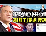 【远见快评】蓬佩奥拟角逐总统大位 中共心惊