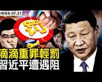 【新闻看点】滴滴16罪罚80亿 习阵营被迫让步？
