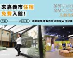 嘉市觀光資訊豐沛 嘉美館嘉博館免費入場