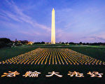 烛光照亮世界 法轮功学员华盛顿DC夜悼