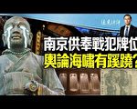 【远见快评】南京惊现战犯牌位 舆论海啸有蹊跷
