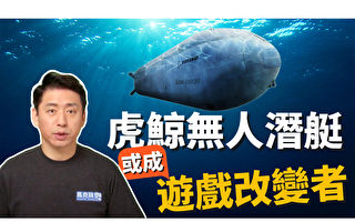 【馬克時空】虎鯨無人潛艇亮相 引發海戰新革命？