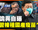 【新闻大家谈】高层打国产疫苗？中共诡异自曝