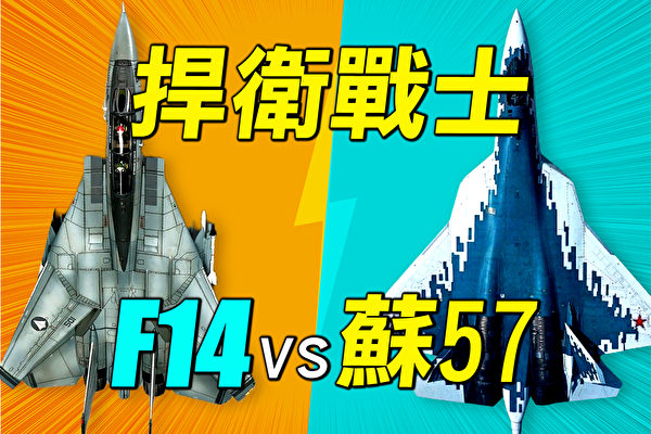 【探索时分】影片《捍卫战士》: F14vs苏57