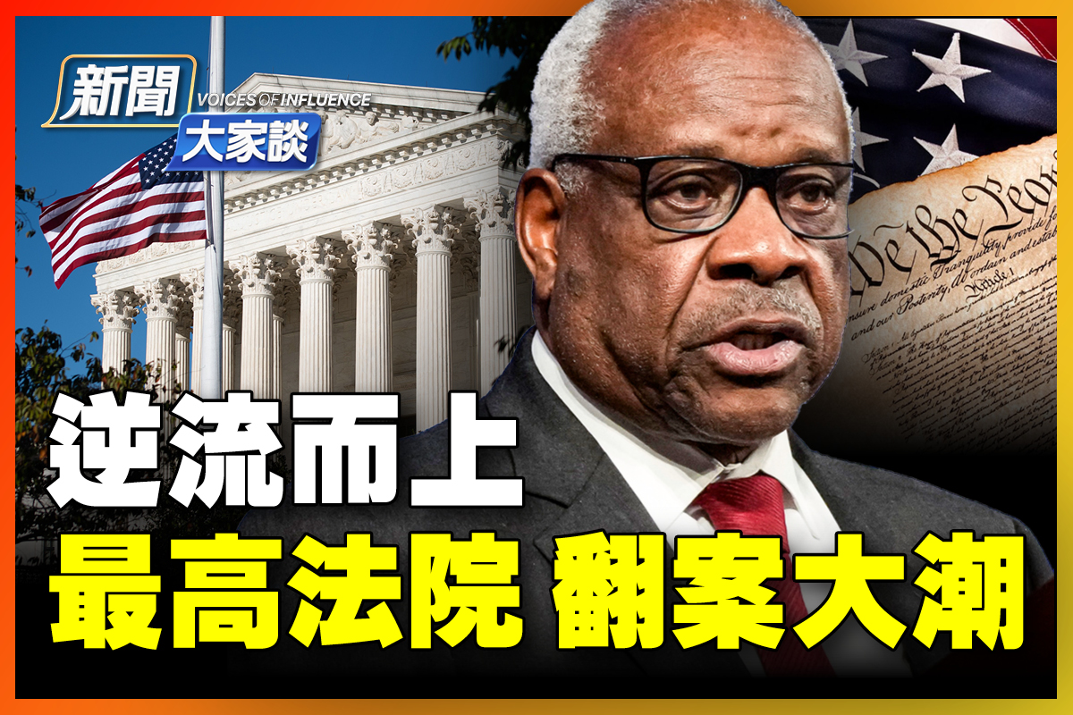 新闻大家谈】逆流而上美最高法院翻案大潮| 美大法官| 托马斯| 左派| 大纪元