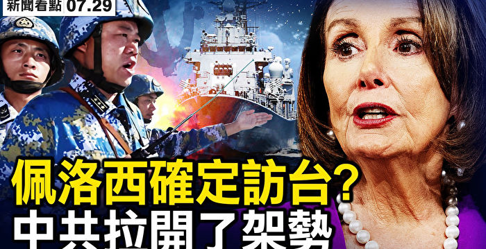 【新闻看点】佩洛西确定访台？90后炫富惊网络