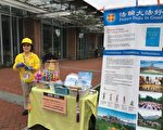 賀四億人三退 費城退黨義工講述三退見聞