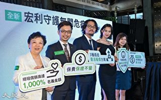 香港宏利推新保險計劃 首創三四期癌症保