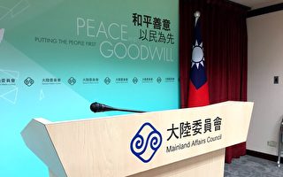 陆委会严正声明：反对中共武力侵犯 破坏台海和平