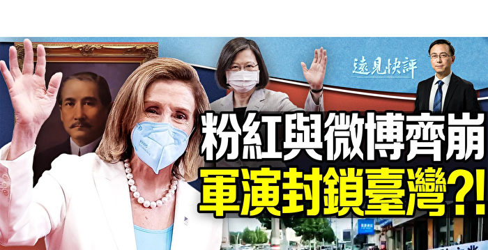 【远见快评】粉红与微博崩溃 军演能封锁台湾？