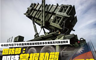 中共在台海发射11枚东风导弹 台湾谴责