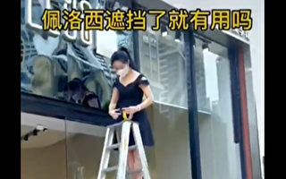 深圳佩洛西服裝店被小粉红威脅砸店 引熱議